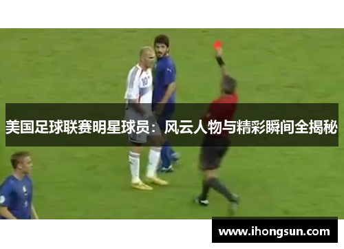 美国足球联赛明星球员：风云人物与精彩瞬间全揭秘