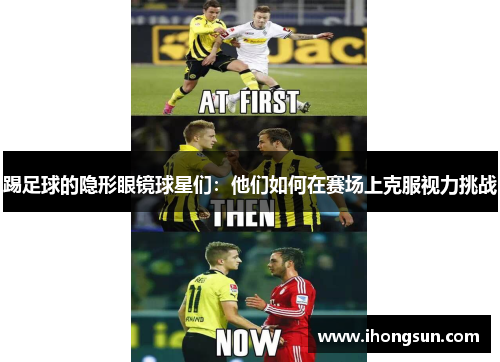 踢足球的隐形眼镜球星们：他们如何在赛场上克服视力挑战