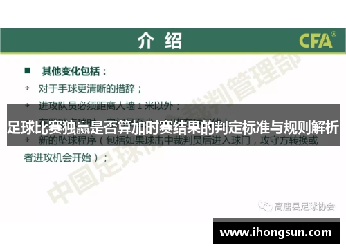 足球比赛独赢是否算加时赛结果的判定标准与规则解析