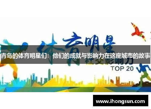 青岛的体育明星们：他们的成就与影响力在这座城市的故事