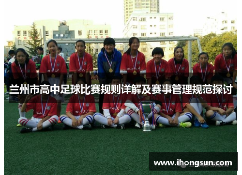 兰州市高中足球比赛规则详解及赛事管理规范探讨