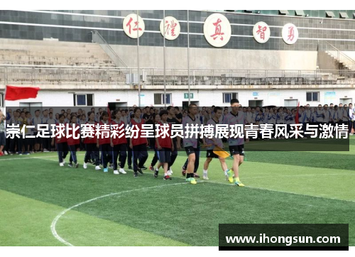 崇仁足球比赛精彩纷呈球员拼搏展现青春风采与激情