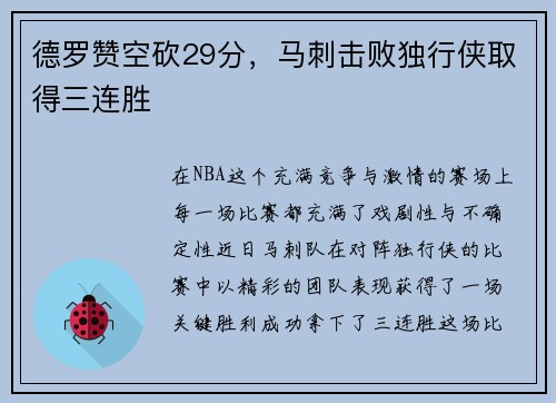 德罗赞空砍29分，马刺击败独行侠取得三连胜