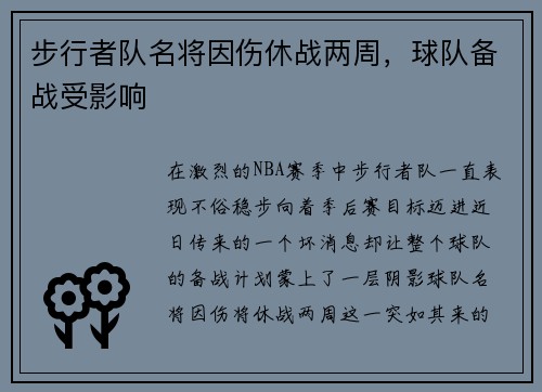 步行者队名将因伤休战两周，球队备战受影响