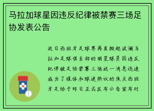 马拉加球星因违反纪律被禁赛三场足协发表公告