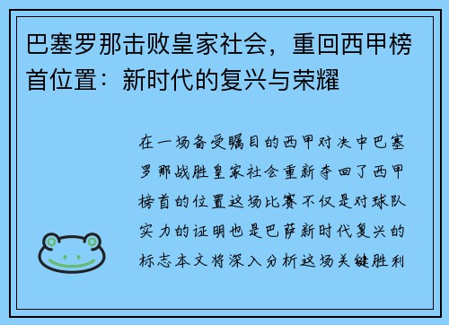 巴塞罗那击败皇家社会，重回西甲榜首位置：新时代的复兴与荣耀