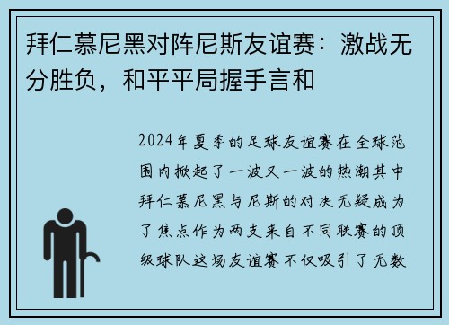拜仁慕尼黑对阵尼斯友谊赛：激战无分胜负，和平平局握手言和
