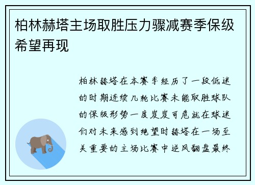 柏林赫塔主场取胜压力骤减赛季保级希望再现