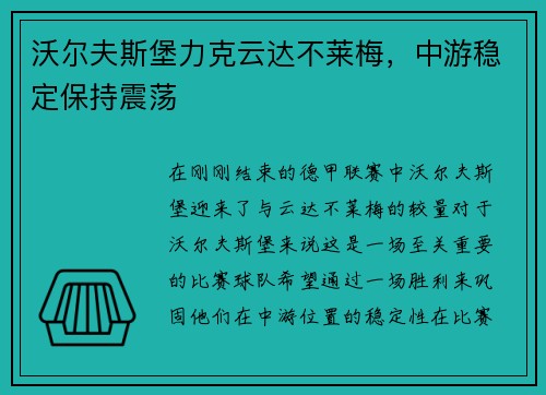 沃尔夫斯堡力克云达不莱梅，中游稳定保持震荡