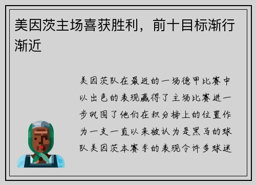 美因茨主场喜获胜利，前十目标渐行渐近