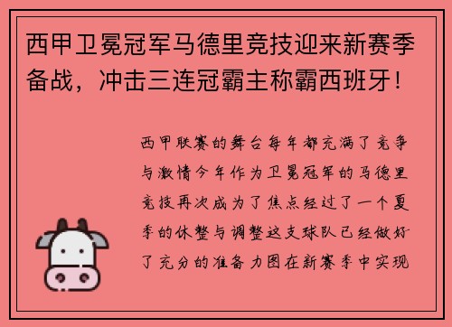 西甲卫冕冠军马德里竞技迎来新赛季备战，冲击三连冠霸主称霸西班牙！