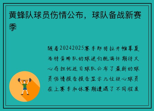 黄蜂队球员伤情公布，球队备战新赛季