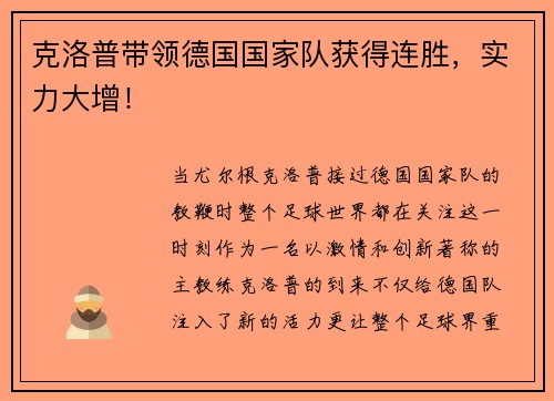 克洛普带领德国国家队获得连胜，实力大增！