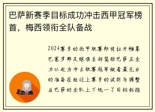 巴萨新赛季目标成功冲击西甲冠军榜首，梅西领衔全队备战