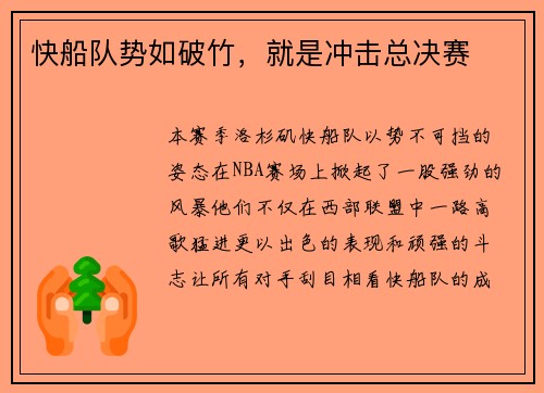 快船队势如破竹，就是冲击总决赛
