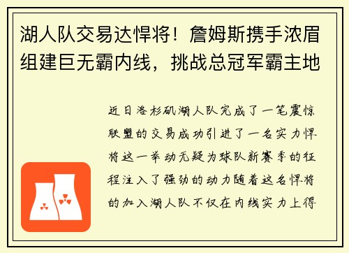 湖人队交易达悍将！詹姆斯携手浓眉组建巨无霸内线，挑战总冠军霸主地位