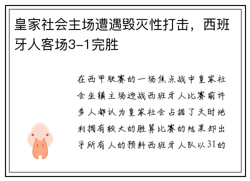 皇家社会主场遭遇毁灭性打击，西班牙人客场3-1完胜