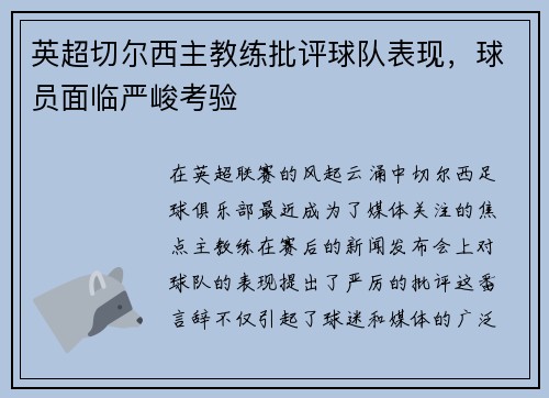 英超切尔西主教练批评球队表现，球员面临严峻考验