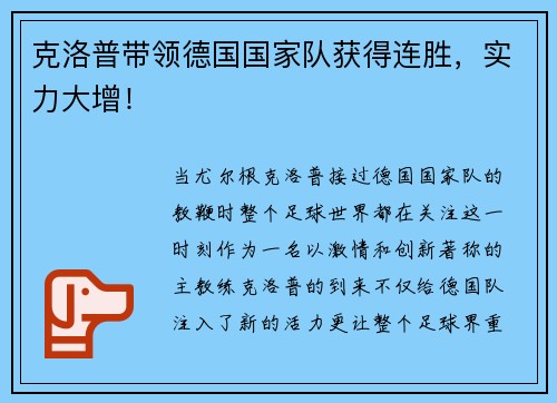 克洛普带领德国国家队获得连胜，实力大增！