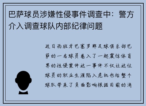 巴萨球员涉嫌性侵事件调查中：警方介入调查球队内部纪律问题