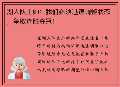 湖人队主帅：我们必须迅速调整状态，争取连胜夺冠！