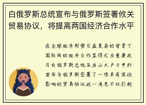 白俄罗斯总统宣布与俄罗斯签署攸关贸易协议，将提高两国经济合作水平