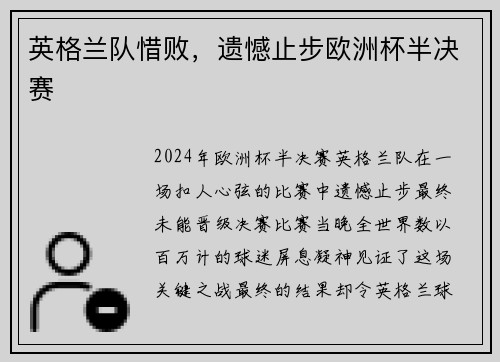 英格兰队惜败，遗憾止步欧洲杯半决赛