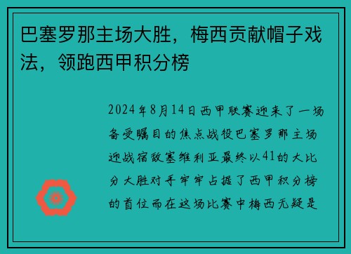 巴塞罗那主场大胜，梅西贡献帽子戏法，领跑西甲积分榜