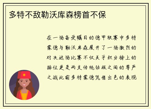 多特不敌勒沃库森榜首不保