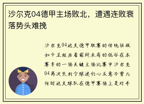沙尔克04德甲主场败北，遭遇连败衰落势头难挽