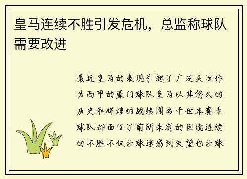 皇马连续不胜引发危机，总监称球队需要改进