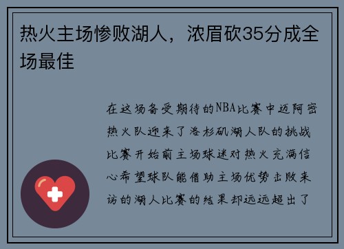 热火主场惨败湖人，浓眉砍35分成全场最佳