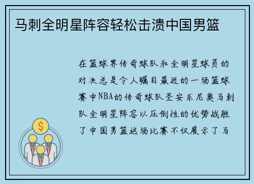 马刺全明星阵容轻松击溃中国男篮