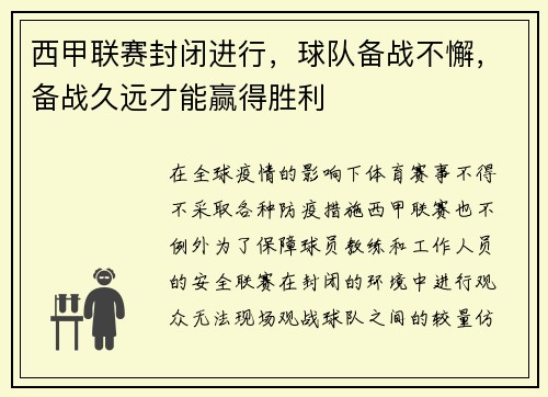 西甲联赛封闭进行，球队备战不懈，备战久远才能赢得胜利