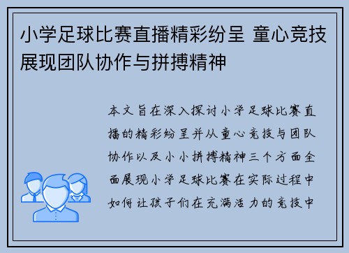 小学足球比赛直播精彩纷呈 童心竞技展现团队协作与拼搏精神