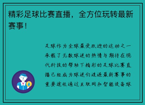 精彩足球比赛直播，全方位玩转最新赛事！