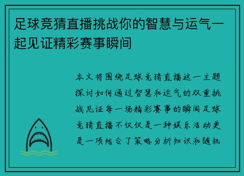 足球竞猜直播挑战你的智慧与运气一起见证精彩赛事瞬间